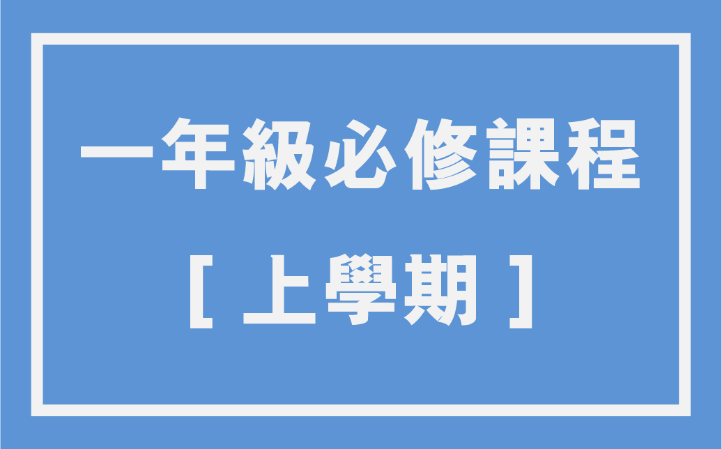 必修課圖.jpg